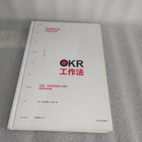 OKR工作法：谷歌、领英等顶级公司的高绩效秘籍 