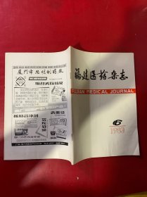 福建医药杂志1983年第6期