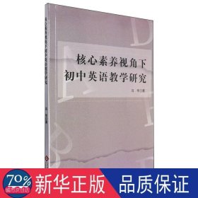 核心素养视角下初中英语研究 教学方法及理论 冯华