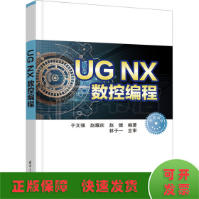 UG NX数控编程