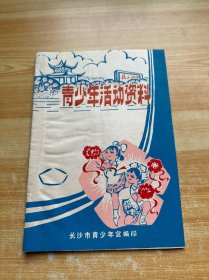 青少年活动资料（油印本）