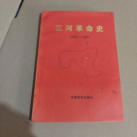 三河革命史