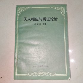 天人相应与辨证论治