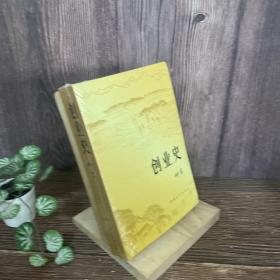 创业史