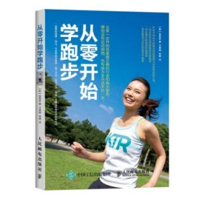 从零开始学跑步（全彩图解版）