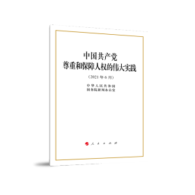 中国共产党尊重和保障人权的伟大实践（16开）