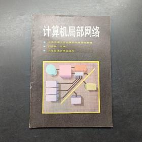 计算机局部网络