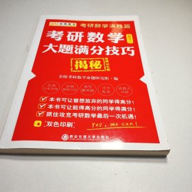 金榜图书考研数学决胜篇 考研数学大题满分技巧揭秘：数学3（便携记忆版）