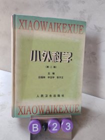 小外科學(xué)