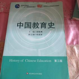 中国教育史（第三版）（内有极少划痕，个人闲置书籍，不接受退货，退货太麻烦，介意勿拍）