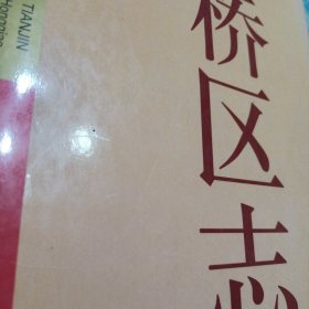 红桥区志