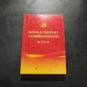 《中共中央关于党的百年奋斗重大成就和历史经验的决议》辅导读本（32开普通本）