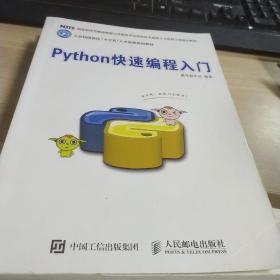 Python快速编程入门