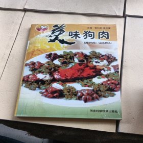 美味狗肉