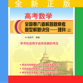 高考数学全国卷六道解答题常考题型解题诀窍——理科（上）（下）