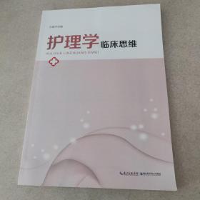 护理学临床思维（湖北科学技术出版社）