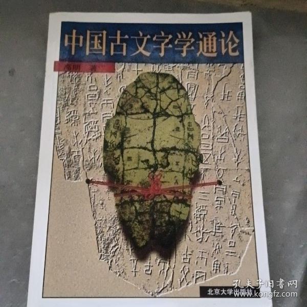 中国古文字学通论