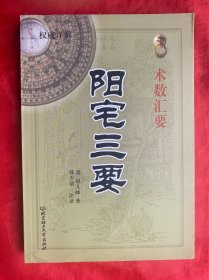 阳宅三要，16开。