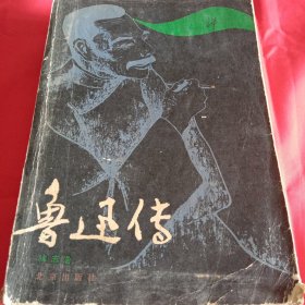 鲁迅传