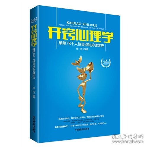 开窍心理学：破除78个人性盲点的关键效应