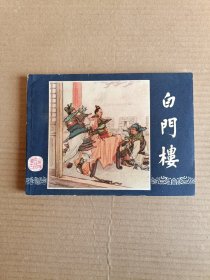 白门楼（三国演义之十一）85版