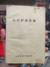 医疗护理常规（妇产科）后页有几页笔记