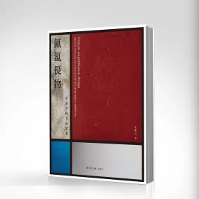 氤氲长物──中国古代书房艺术 签名版