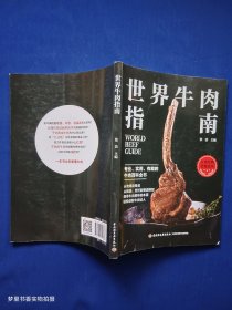 世界牛肉指南