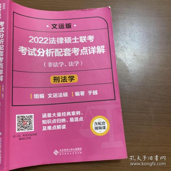 2022法律硕士联考考试分析配套考点详解：刑法学（非法学、法学）