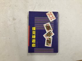 扑克牌游戏（将门文物）