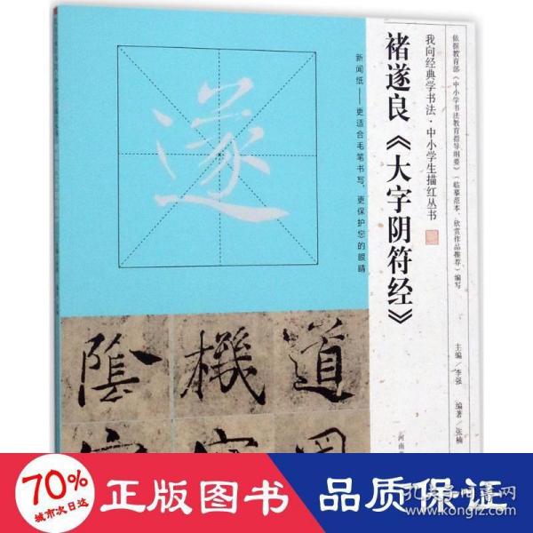 我向经典学书法·中小学生描红丛书  褚遂良《大字阴符经》