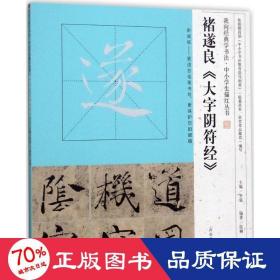 我向经典学书法·中小学生描红丛书  褚遂良《大字阴符经》