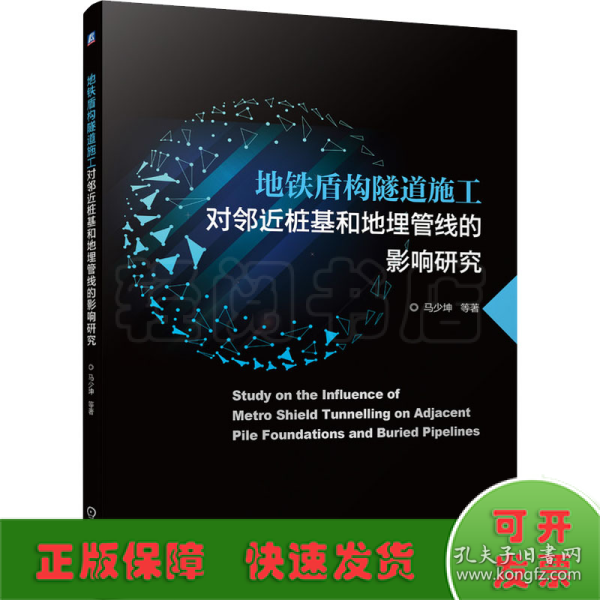 地铁盾构隧道施工对邻近桩基和地埋管线的影响研究