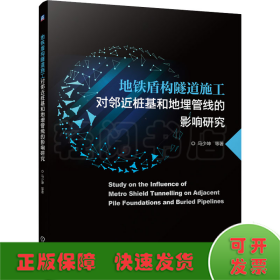 地铁盾构隧道施工对邻近桩基和地埋管线的影响研究