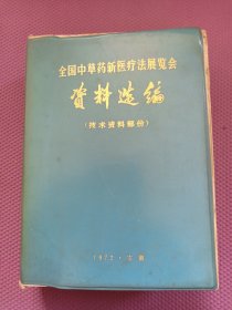 全国中草药新医疗法展览会技术资料选编