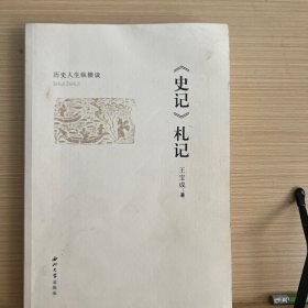 《史记》札记