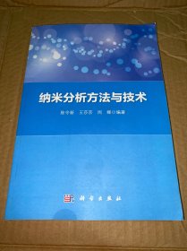 纳米分析方法与技术