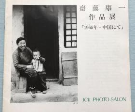 岁月中国1965：斋藤康一摄影作品精选《斋藤康一作品展》 ， 1993年日本出版。摄影作品按时间顺序，以城市变迁、乡村景观、衣食住行和百姓生活等内容，反映改革开放40年中国社会和人民生活风貌的变化。