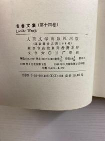 老舍文集 第十四卷（正版如图、内页干净）