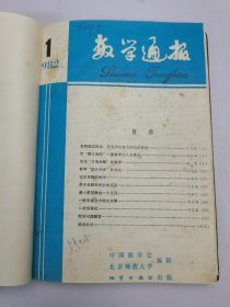 数学通报1982年1-12