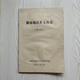 淮南地区乡土历史（修订本）