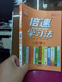 倍速学习法九年级化学—人教版（下）万向思维