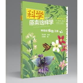 科学原来这样学：神奇的植物王国