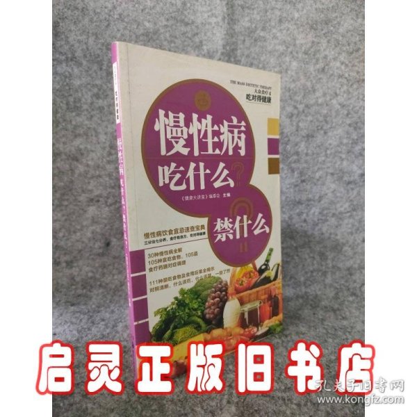 慢性病吃什么？禁什么？大众食疗4·吃对得健康