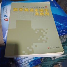 医学英语术语学及应用（有笔记）
