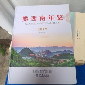 黔西南年鉴（2002年、2003年、2005年、2006年、2007年、2008年、2009年、2010年、2011年、2015年、2016年、2017、2019年 13本 合售）