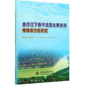 【正版新书】金沙江下游干流及主要支流推移质沙量研究