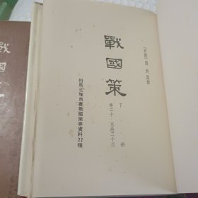 战国策（上下）精装（品相如图，受潮）