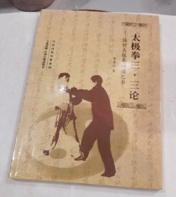 太极拳三•三论 练好太极拳必读之书！内容丰富，独具匠心，适合习拳者阅读提高。