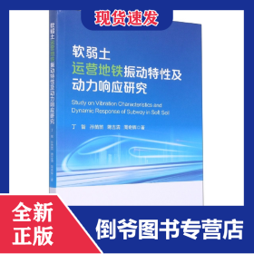 软弱土运营地铁振动特性及动力响应研究